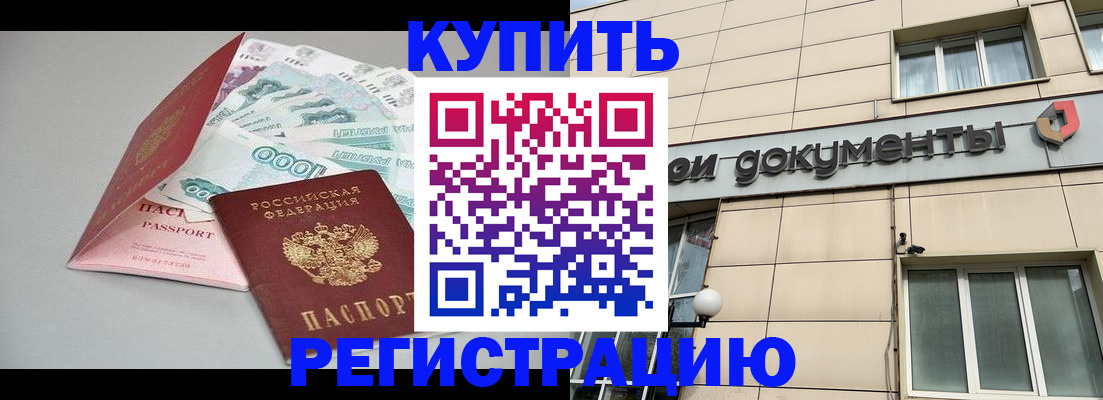 временная регистрация купить в Волгограде